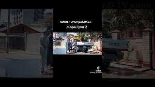 Жора Гуля 2 Кыргыз кино