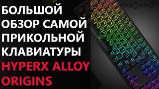 Большой обзор самой прикольной клавиатуры HyperX Alloy Origins