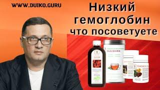 Низкий гемоглобин - что посоветуете?