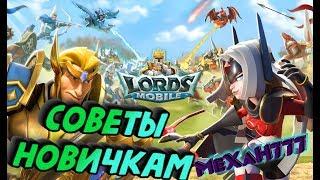 Lords Mobile *Советы новичка *Как играть*Как поднимать мощь*