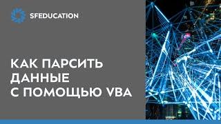 Парсинг данных с сайтов с помощью VBA - способы и примеры