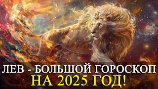 ЛЕВ – НА 2025 ГОД! БОЛЬШОЙ ГОРОСКОП! РАБОТА/ФИНАНСЫ/ЛЮБОВЬ /ЗДОРОВЬЕ/РЕКОМЕНДАЦИИ