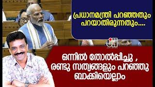 പ്രധാനമന്ത്രി പറഞ്ഞതും പറയാതിരുന്നതും ....ഒന്നിൽ തോൽപ്പിച്ചു , രണ്ടു സത്യങ്ങളും പറഞ്ഞു