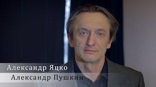 Александр Пушкин. Читает Александр Яцко