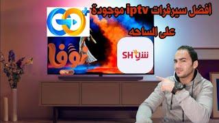 أفضل سيرفرات ip.tv موجودة في الشرق الأوسط