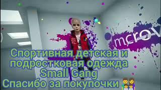 Детская и подростковая одежда Small Gang УТК Садовод 27- 06 .Вконтакте ссылка smallgang