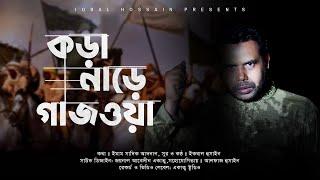 কড়া নাড়ে গাজওয়া | Kora Nare Gazowa | ইকবাল হুসাইন | Iqbal Hossain