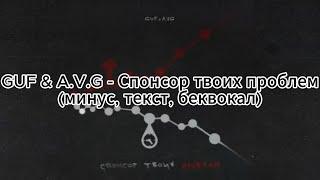 GUF & A.V.G - Спонсор твоих проблем (текст, минус, беквокал)