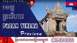 ខេត្ត ព្រះវិហារ - (Preah Vihear province), ប្រទេសកម្ពុជា #13 - Share4U KH - Cambodia (Khmer)