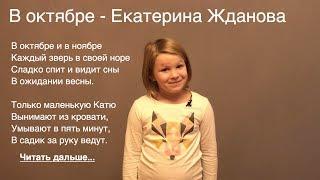 В октябре - Екатерина Жданова (Смешной детский стих про девочку Катю. Смотреть обязательно!)