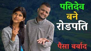 पतिदेव का पैसा बर्बाद,बने रोडपति|नये फोन की लड़ाई|Geet Khati Vlogs|#pahadilifestylevlogs #dailyvlogs