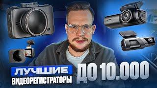 ЛУЧШИЕ ВИДЕОРЕГИСТРАТОРЫ ДО 10 ТЫСЯЧ В 2024. ЧТО ВЫБРАТЬ?