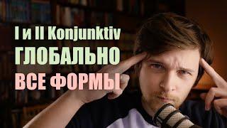 Немецкий Konjunktiv как единое целое. Какие формы конъюнктива НУЖНО знать для устной речи?