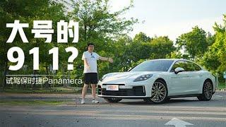 试驾保时捷新Panamera！大号911开起来有多爽！