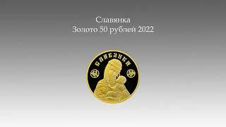 #Беларусь #Обзор #Монета 50 рублей 2022 Славянка золото