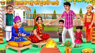 चालाक बहू की दूसरी शादी | Chalak Bahu Ki Shadi | Saas Bahu | Hindi Kahani | Moral Stories | Kahaniya