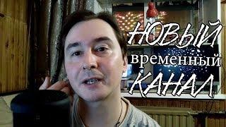 Новый временный канал. И почему.