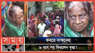 মৃত বাছিরন ফিরে এসেছে, গুজব ঘিরে চাঞ্চল্য গাইবান্ধায়! | Gaibandha News | Somoy TV