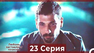 Любовь заставляет плакать 23 Серия (HD) (Русский Дубляж)