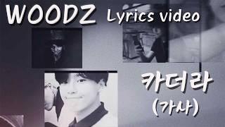 WOODZ 우즈 (조승연) 카더라 lyrics video 가사비디오