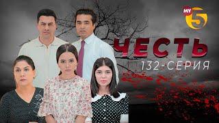 "Честь" сериал (132 серия)