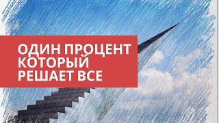 Система Кайдзен | Правило Одного Процента