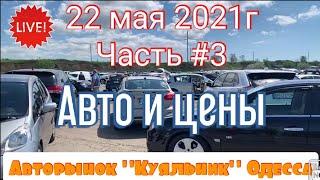 Автобазар «Куяльник» г.Одесса. Автомобили и цены