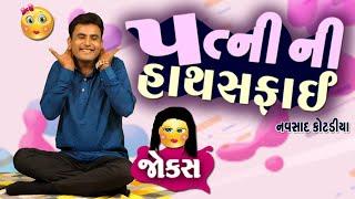 પત્ની ની હાથસફાઈ | Navsad kotadiya na jokes | Jokes in Gujarati | Comedy Gujarati | Comedy Golmaal