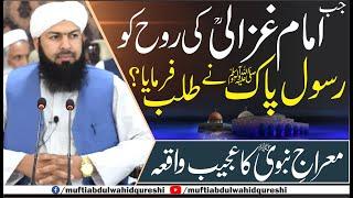 jab Imam Ghazali RA Ki Rooh Ko Rasool E Pak ﷺ Ny Talab Farmaya ? | Mufti Abdul Wahid Qureshi