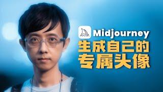 Midjourney生成属于自己的专属头像，AI绘画能做多逼真？