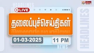 LIVE:  Today Headlines - 01 March 2025 | 11 மணி தலைப்புச் செய்திகள் | Headlines | PolimerNews