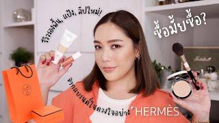 New to try#2 : ลองของใหม่แบบไม่สปอน ทั้งรองพื้น แป้ง ลิปและกระดาษซับมันใหม่จาก Hermès | DAILYCHERIE