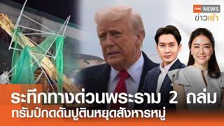 ระทึกทางด่วนพระราม 2 ถล่ม | ทรัมป์กดดันปูตินหยุดสังหารหมู่ l FULL : TNN ข่าวเช้า l 15-03-2025