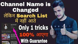 YouTube Channel Name Badalne ke Baad Search Me Kaise Laye|How To Make your Channel Searchable 2020|