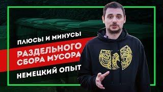 ПЛЮСЫ и МИНУСЫ раздельного сбора мусора | Немецкий опыт