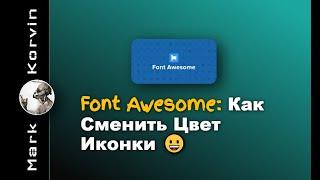 Как изменить цвет иконки Font Awesome