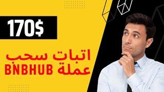 اتبات سحب170دولار من ايردروب  عملة bnbhub .