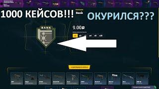 ОТКРЫЛ 1000 КОЛЛЕКЦИЙ БАНК НА ИЗИ ДРОПЕ!!! ОКУПИЛСЯ??? EASE DROP!