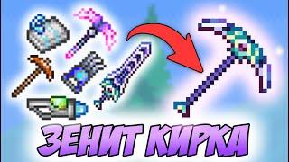 В ТЕРРАРИЮ ДОБАВИЛИ НОВУЮ ЗЕНИТ КИРКУ! | NEW ZENITH PICKAXE IN TERRARIA