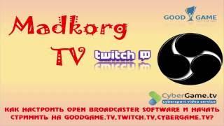 Как настроить Open Broadcaster Software и начать стримить на Goodgame, Twitch, Cybergame