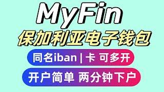 MyFin 保加利亚电子钱包  支持全套中国资料开户 有同名iban  开户简单 两分钟下户 有实体卡 跟虚拟卡 支持多开 可以同名激活wise  虚拟卡支持免费多开 无限续费chatgpt羊毛党必备