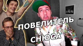 Маэстро Снюса - ДВОРЕЦКОВ | это всё.