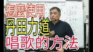 呂松霖歌唱技巧教學（15）【怎麼學會使用「丹田力道」唱歌的方法】示範歌曲：來生緣   原唱：袁小迪