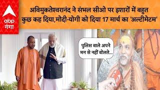 UP NEWS : अविमुकतेश्वरानंद ने संभल सीओ पर इशारों में बहुत  कुछ कह दिया,मोदी-योगी को दिया... |