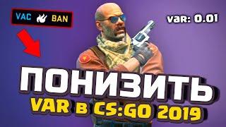 Как Понизить VAR в cs:go ️/ Как Уменьшить ВАР в ксго ️ / ПОНИЖЕНИЕ ВАР В КС ГО️100% понизит вар️