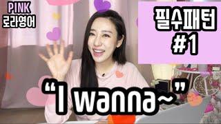 [영어회화 필수패턴 자동암기] #1 “I wanna~”