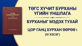 Бурханы үг | "Цор ганц Бурхан Өөрөө I Бурханы эрх мэдэл (I)" (IV хэсэг)