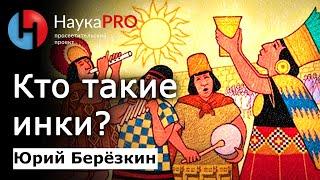 Инки: что о них реально известно? – Юрий Берёзкин | Империя инков | Тауантинсуйу | Научпоп