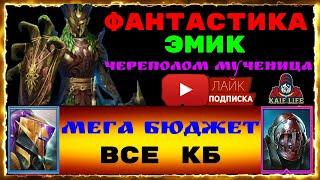 АНКИЛ - ФАНТАСТИКА ! Эмик Череполом Мученица и 2 ДД - Все КБ ! Скорости - СВЕРХ БЮДЖЕТ ! Raid Эмик