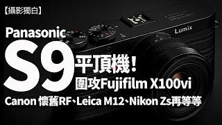 一堆令人感到興奮的新相機！平頂FF圍攻Fujifilm X100vi? Panasonic S9、Canon平頂新RF？Leica M12、Nikon ZS........再等等！